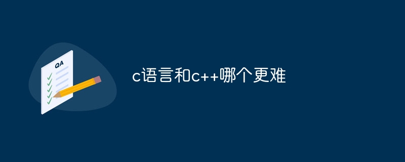 c语言和c++哪个更难