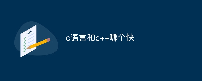 c语言和c++哪个快