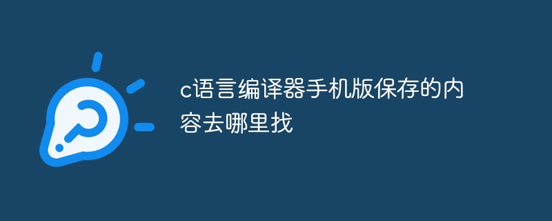 c语言编译器手机版保存的内容去哪里找