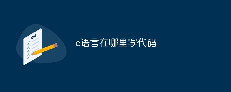 c语言在哪里写代码