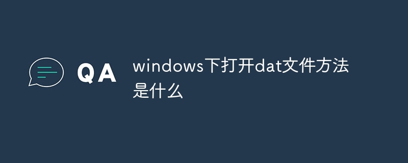 windows下打开dat文件方法是什么