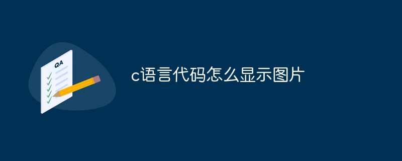 c语言代码怎么显示图片