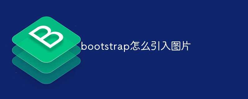 bootstrap怎么引入图片