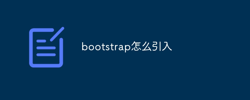 bootstrap怎么引入