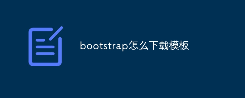 bootstrap怎么下载模板