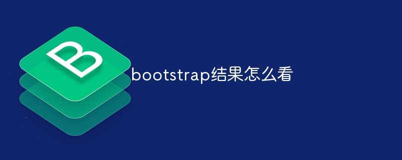 bootstrap结果怎么看