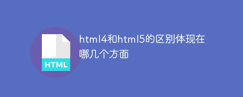 html4和html5的区别体现在哪几个方面