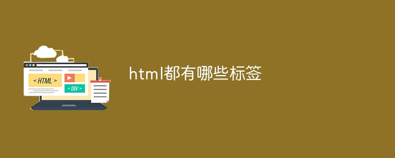 html都有哪些标签