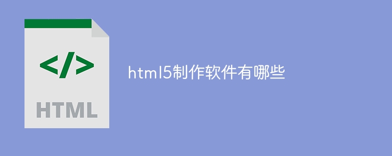 html5制作软件有哪些