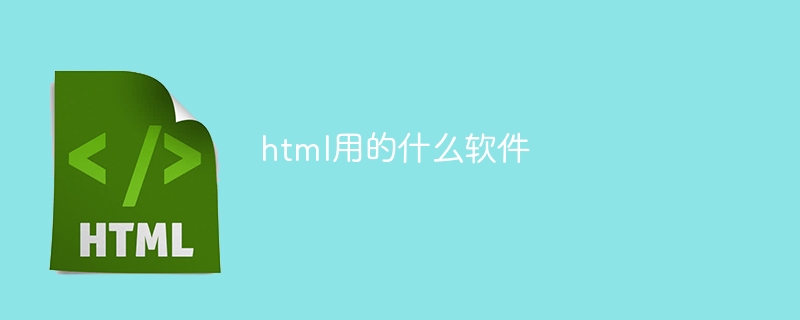 html用的什么软件