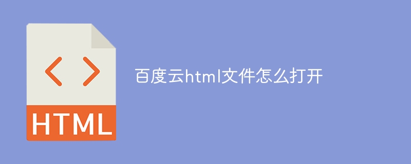 百度云html文件怎么打开