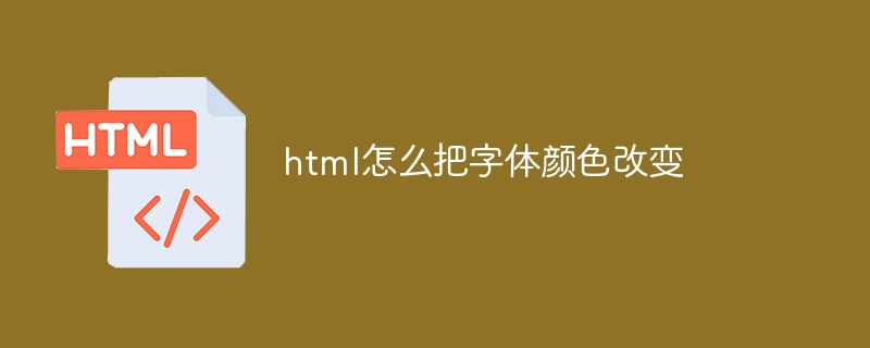 html怎么把字体颜色改变