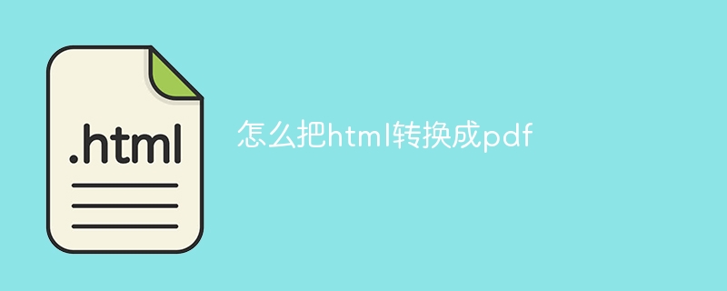 怎么把html转换成pdf