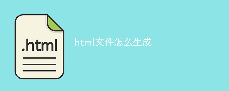 html文件怎么生成