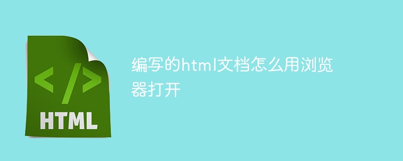 编写的html文档怎么用浏览器打开