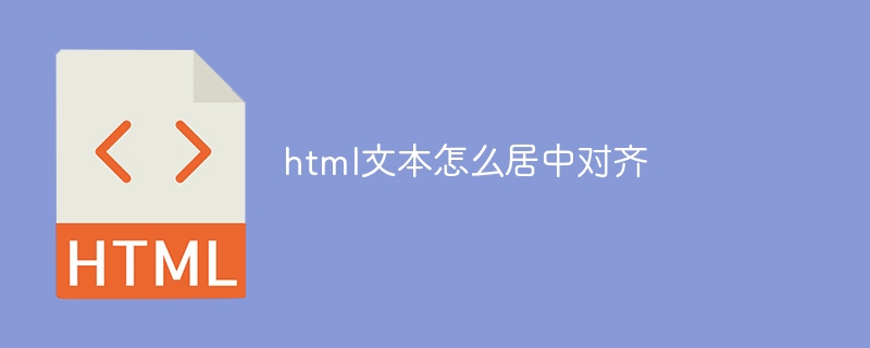 html文本怎么居中对齐