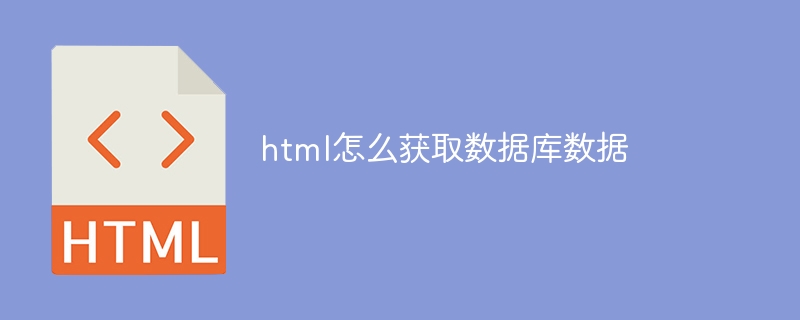 html怎么获取数据库数据