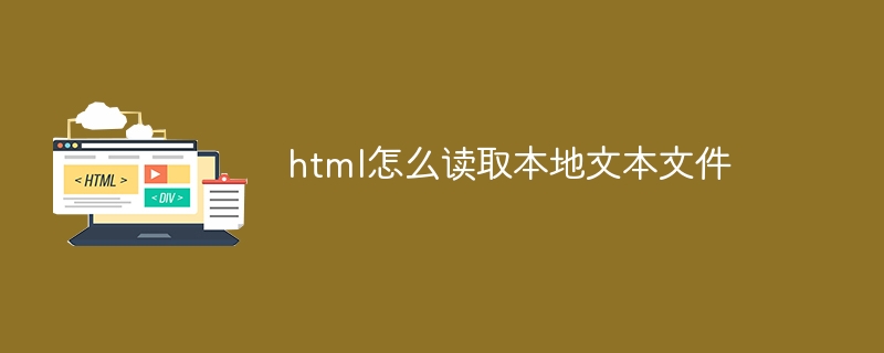 html怎么读取本地文本文件