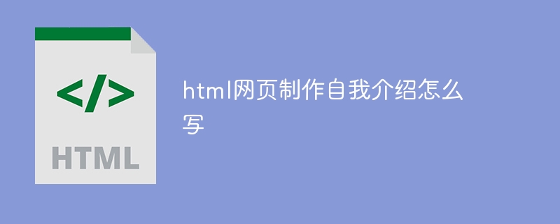 html网页制作自我介绍怎么写