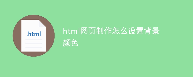 html网页制作怎么设置背景颜色