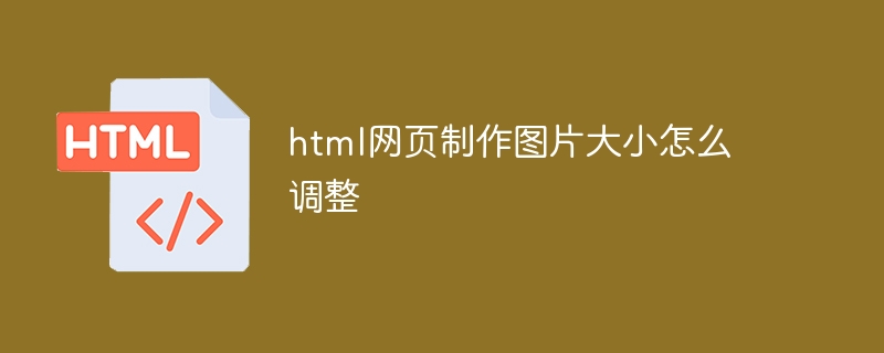 html网页制作图片大小怎么调整