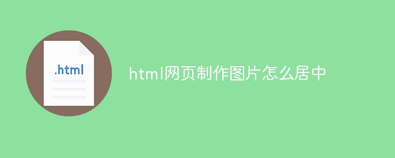 html网页制作图片怎么居中