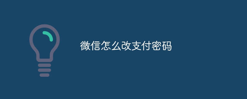 微信怎么改支付密码