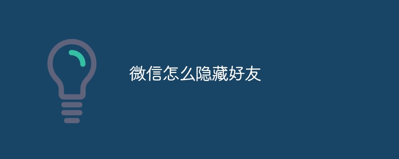 微信怎么隐藏好友