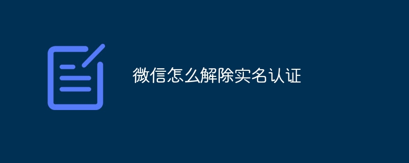 微信怎么解除实名认证