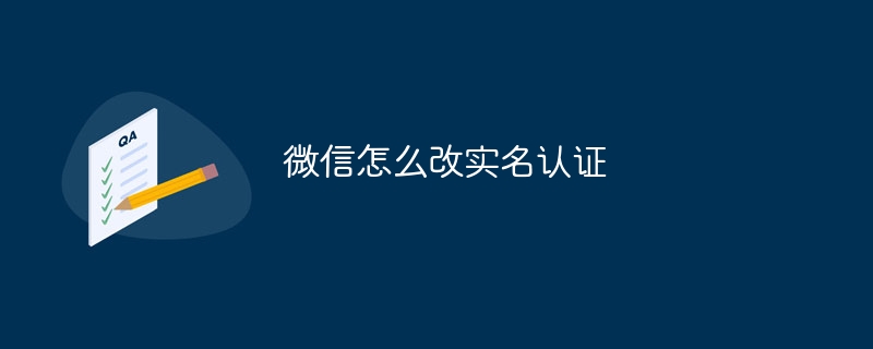 微信怎么改实名认证