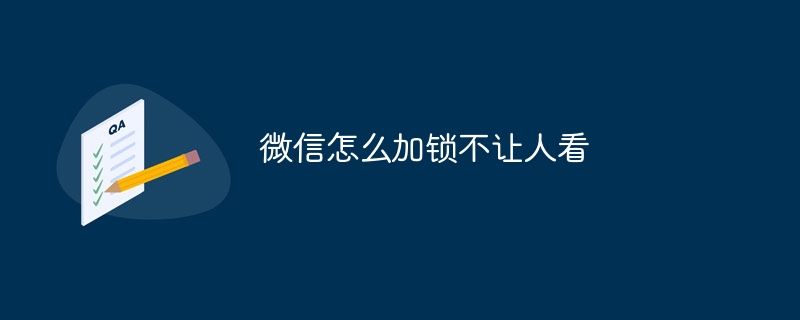 微信怎么加锁不让人看