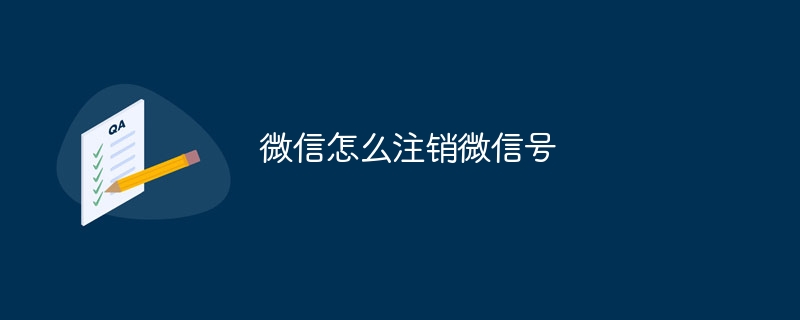 微信怎么注销微信号