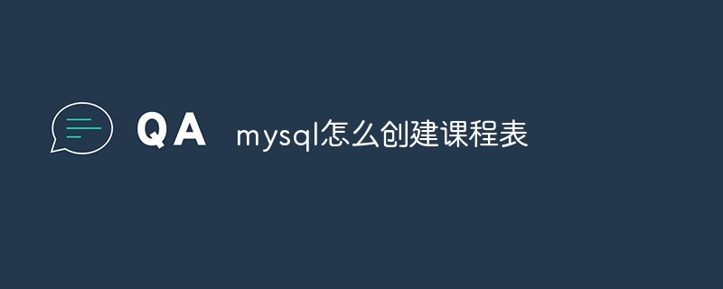 mysql怎么创建课程表