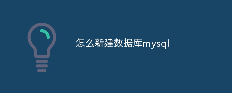 怎么新建数据库mysql