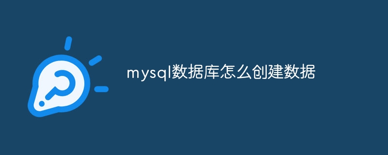 mysql数据库怎么创建数据