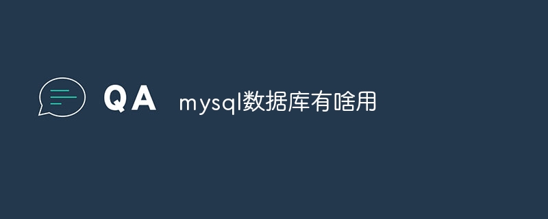 mysql数据库有啥用