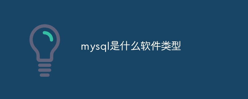 mysql是什么软件类型