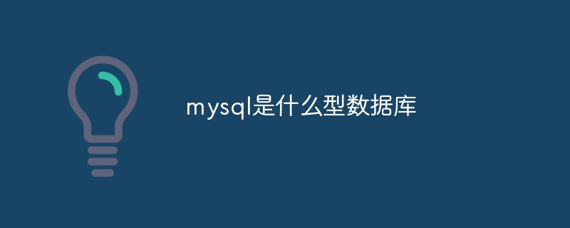 mysql是什么型数据库