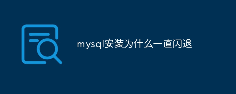 mysql安装为什么一直闪退