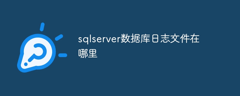 sqlserver数据库日志文件在哪里