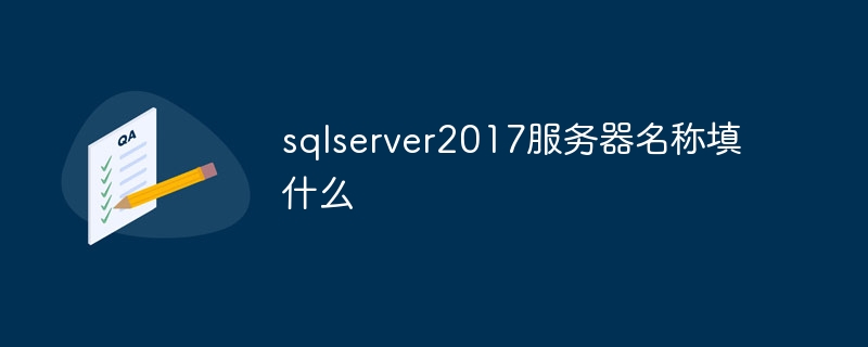 sqlserver2017服务器名称填什么