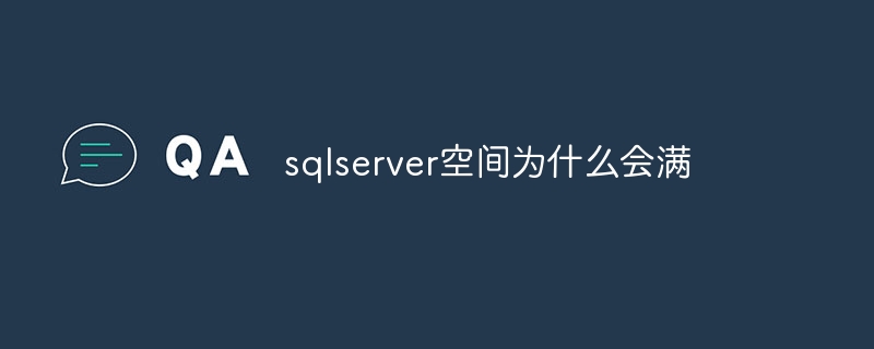 sqlserver空间为什么会满