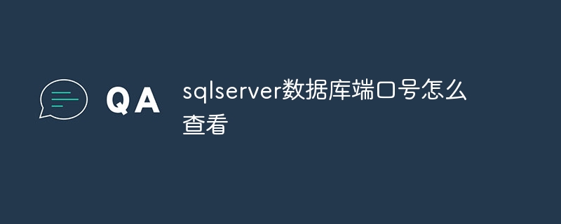 sqlserver数据库端口号怎么查看