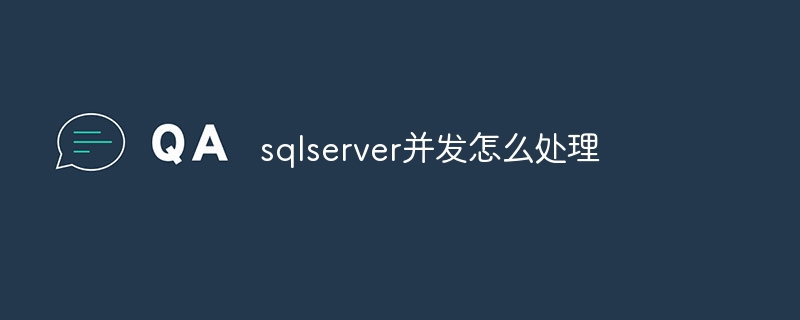 sqlserver并发怎么处理