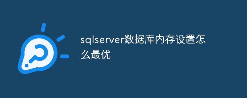 sqlserver数据库内存设置怎么最优