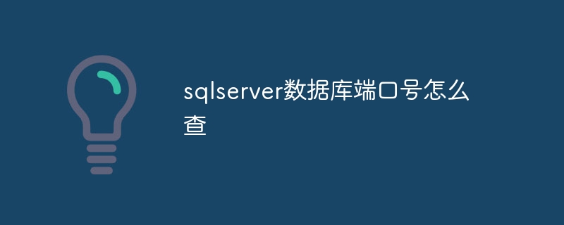 sqlserver数据库端口号怎么查