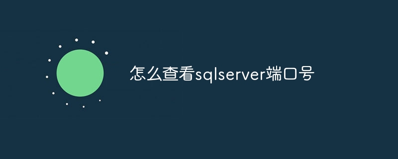 怎么查看sqlserver端口号