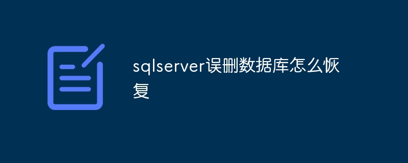 sqlserver误删数据库怎么恢复