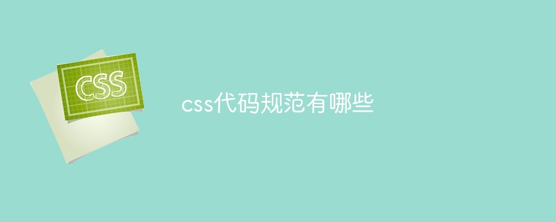 css代码规范有哪些