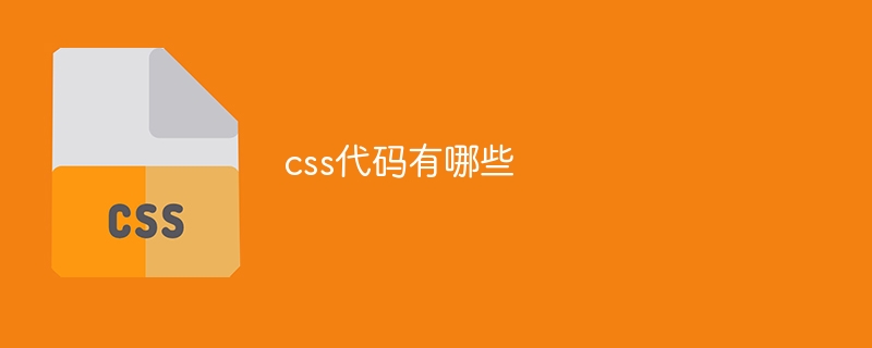 css代码有哪些